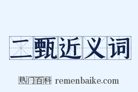 二甄近义词是什么意思的图片